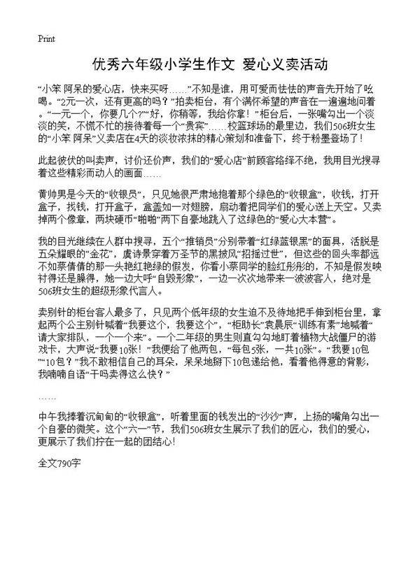 优秀六年级小学生作文 爱心义卖活动