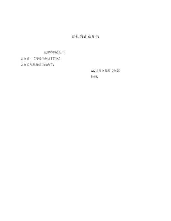 法律咨询意见书(模板)