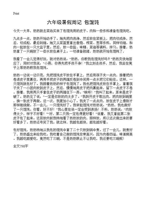 六年级暑假周记 包馄饨