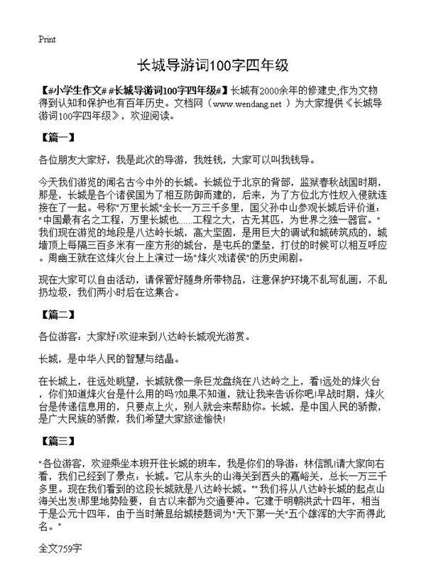 长城导游词100字四年级