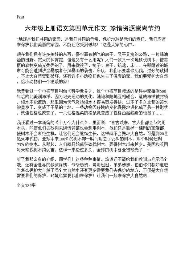 六年级上册语文第四单元作文 珍惜资源崇尚节约