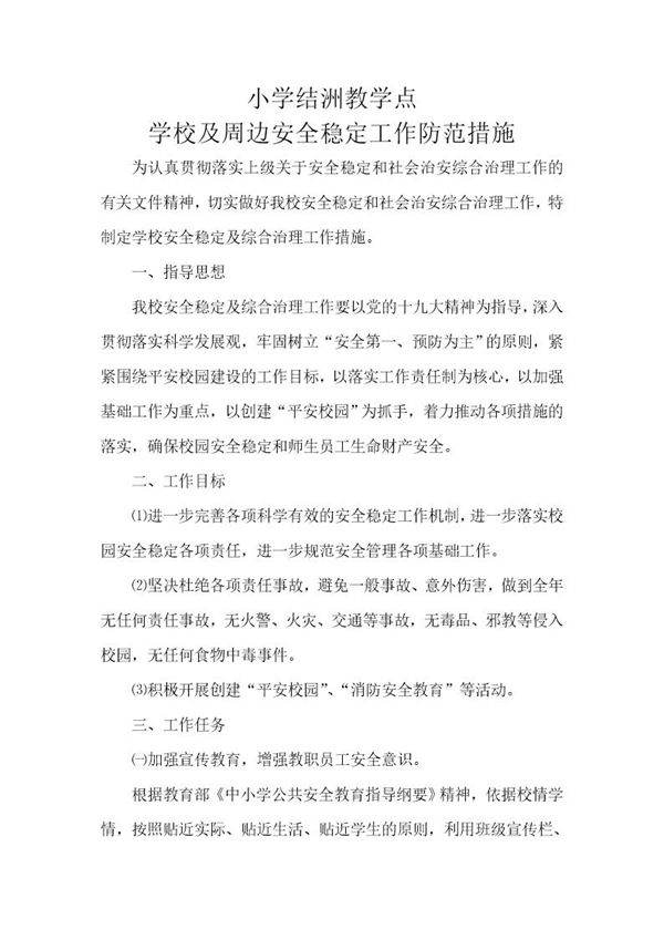 学校及周边安全稳定工作措施