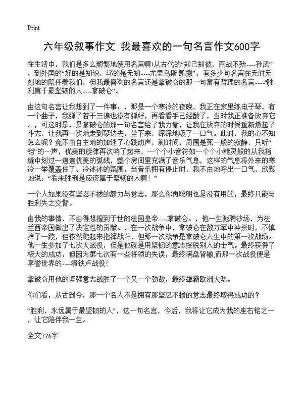 六年级叙事作文 我最喜欢的一句名言作文600字