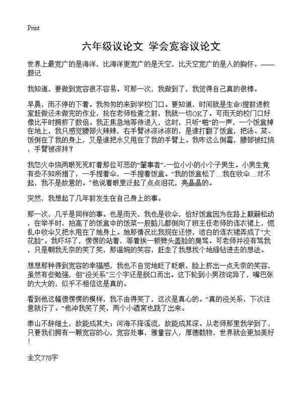 六年级议论文 学会宽容议论文