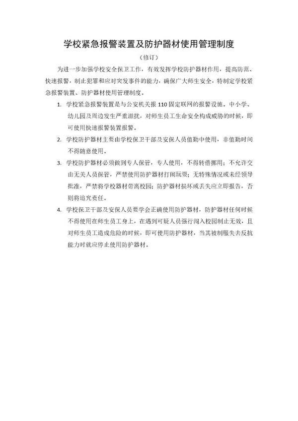 学校紧急报警装置及防护器材使用管理制度