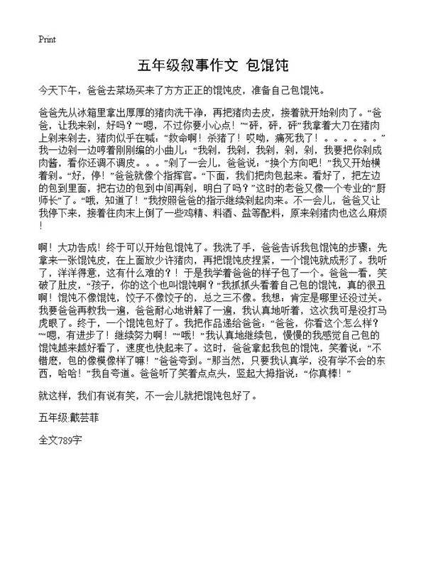 五年级叙事作文 包馄饨