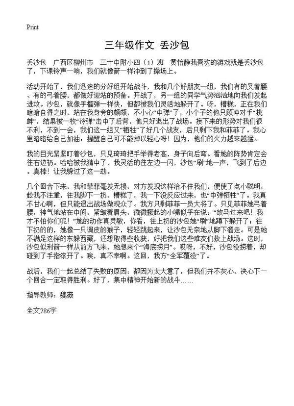 三年级作文 丢沙包