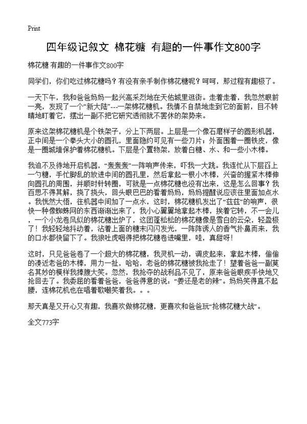 四年级记叙文 棉花糖 有趣的一件事作文800字