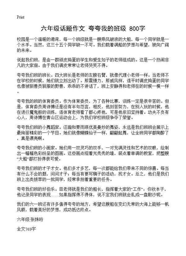 六年级话题作文 夸夸我的班级 800字