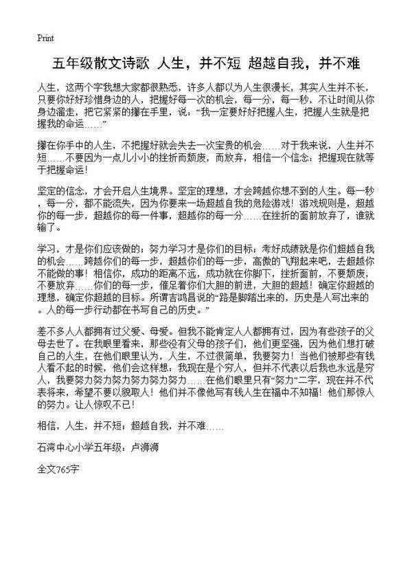 五年级散文诗歌 人生，并不短超越自我，并不难