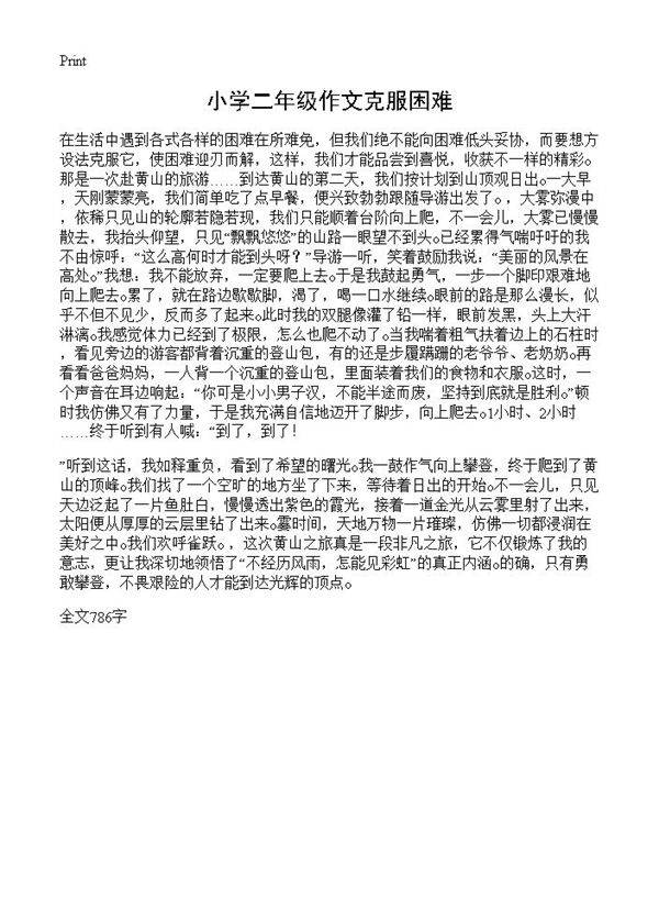 小学二年级作文克服困难