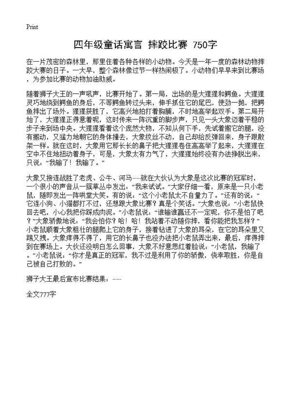 四年级童话寓言 摔跤比赛 750字