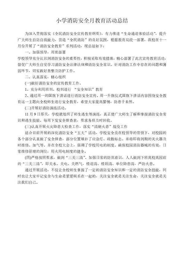 学校消防安全教育活动总结