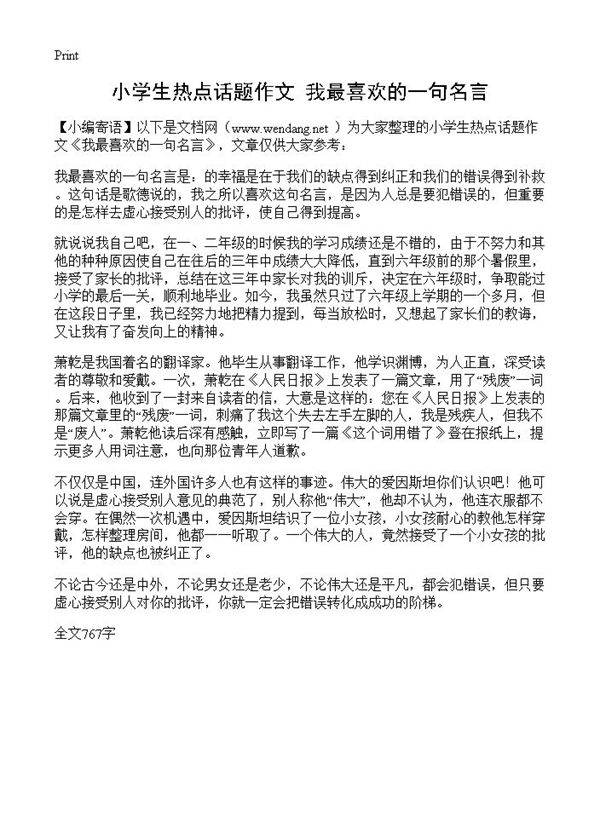 小学生热点话题作文 我最喜欢的一句名言