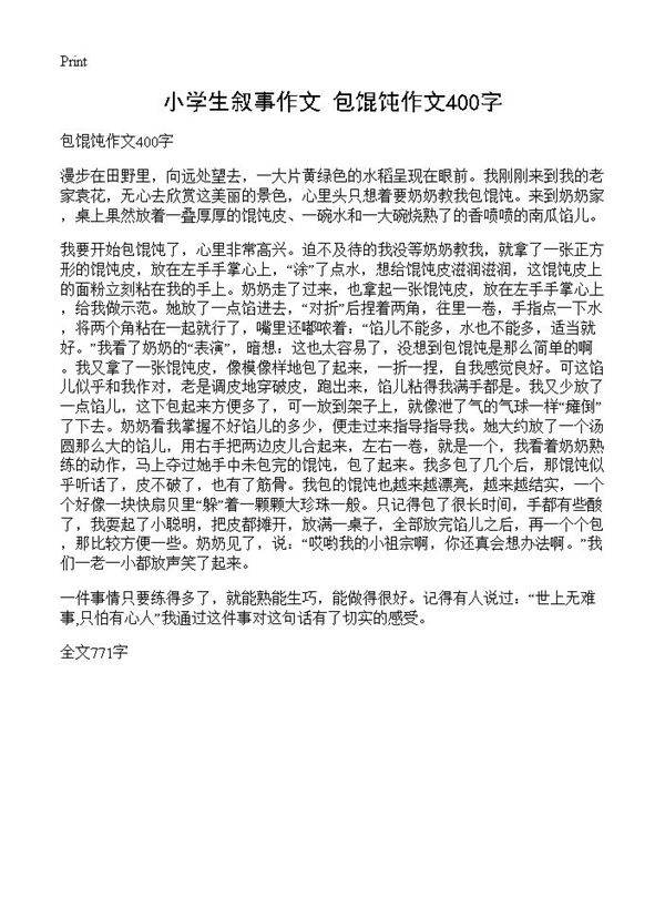 小学生叙事作文 包馄饨作文400字