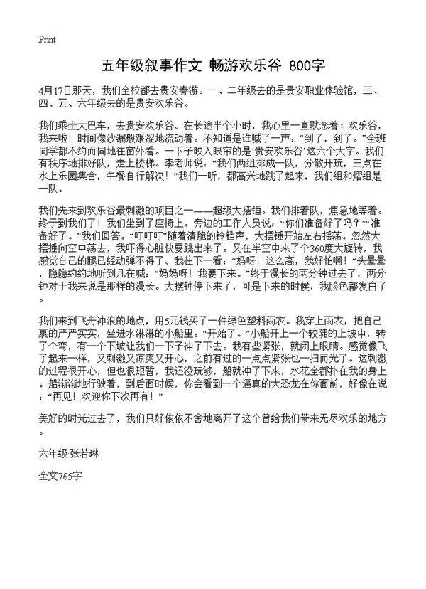 五年级叙事作文 畅游欢乐谷 800字