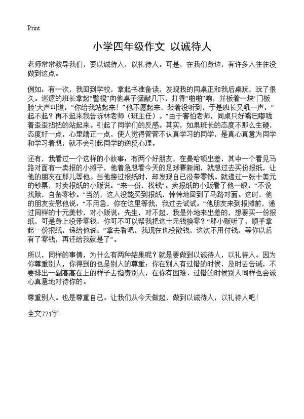 小学四年级作文 以诚待人