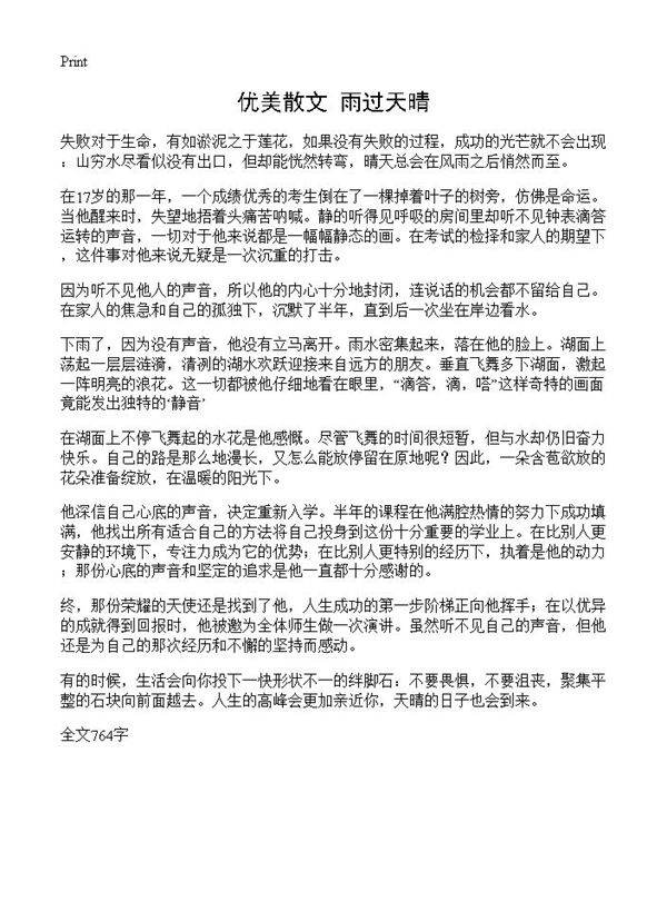 优美散文 雨过天晴