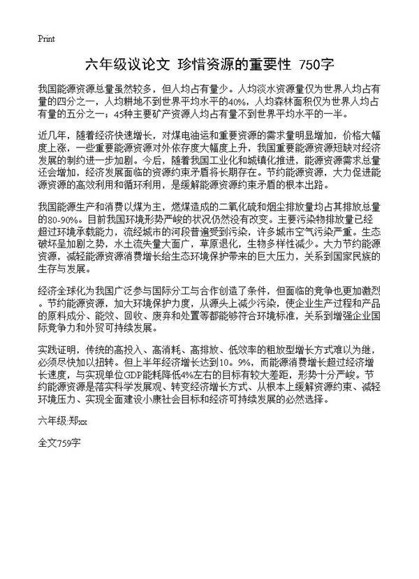 六年级议论文 珍惜资源的重要性 750字