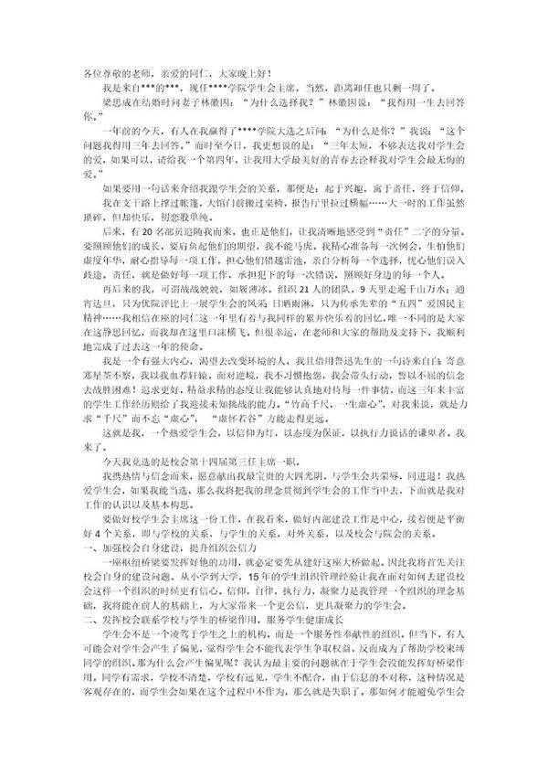 学校学生会主席竞选演讲稿