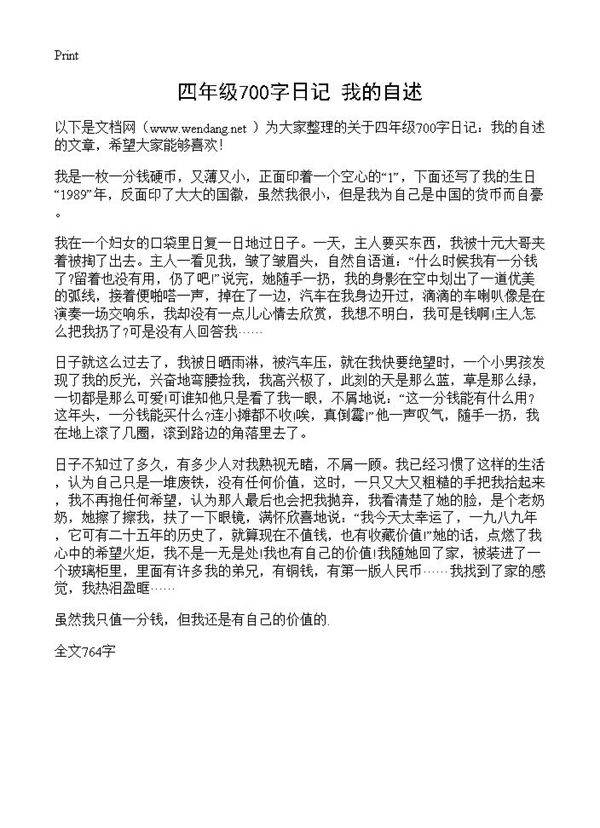 四年级700字日记 我的自述