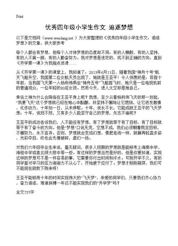 优秀四年级小学生作文 追逐梦想