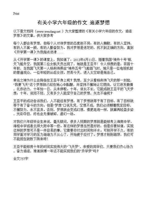 有关小学六年级的作文 追逐梦想