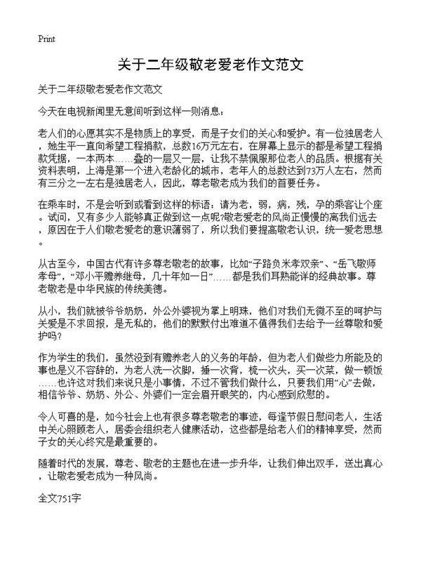 关于二年级敬老爱老作文范文