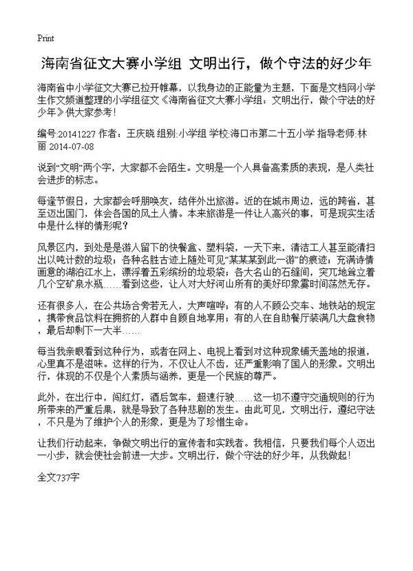 海南省征文大赛小学组 文明出行,做个守法的好少年