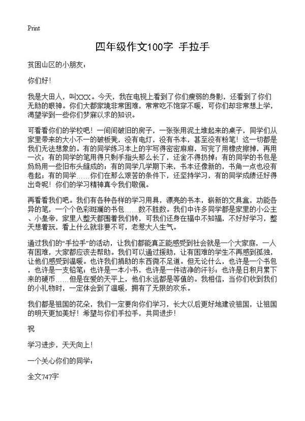 四年级作文100字 手拉手