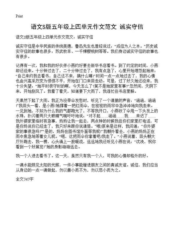 语文S版五年级上四单元作文范文 诚实守信