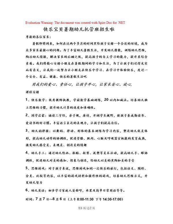 阳光宝贝暑期幼儿托管班招生简章