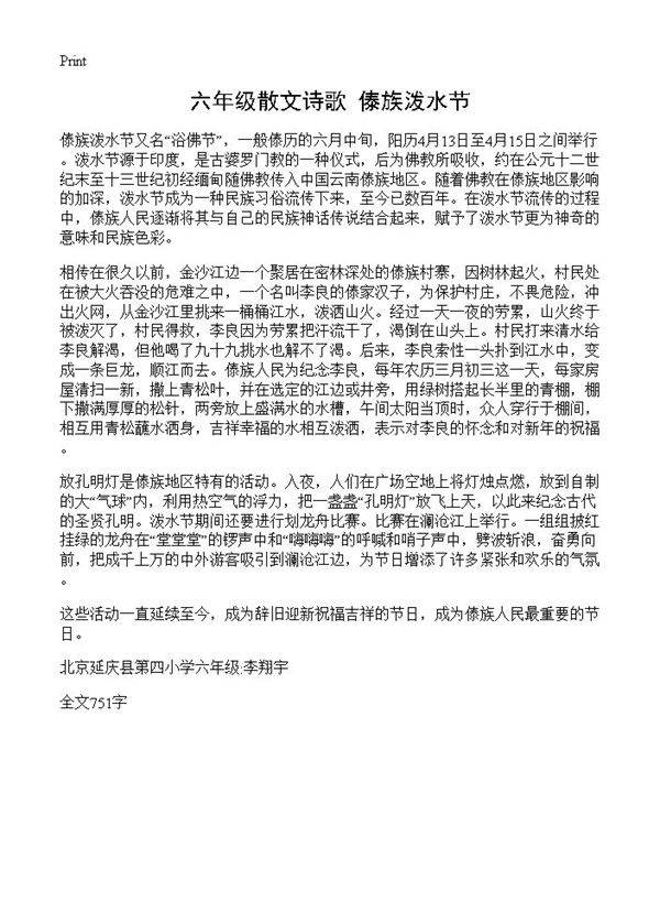 六年级散文诗歌 傣族泼水节