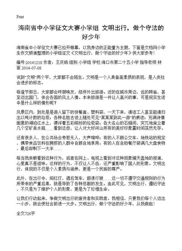 海南省中小学征文大赛小学组 文明出行,做个守法的好少年