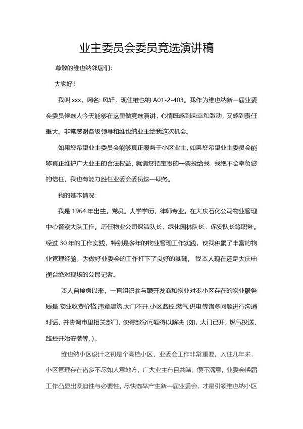 业主委员会委员竞选稿