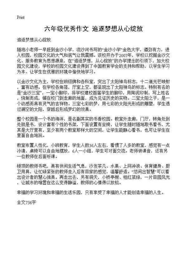 六年级优秀作文 追逐梦想从心绽放