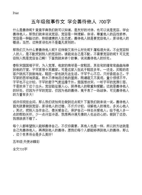 五年级叙事作文 学会善待他人 700字