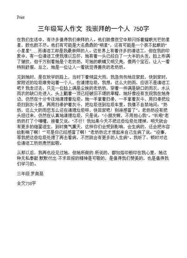 三年级写人作文 我崇拜的一个人 750字