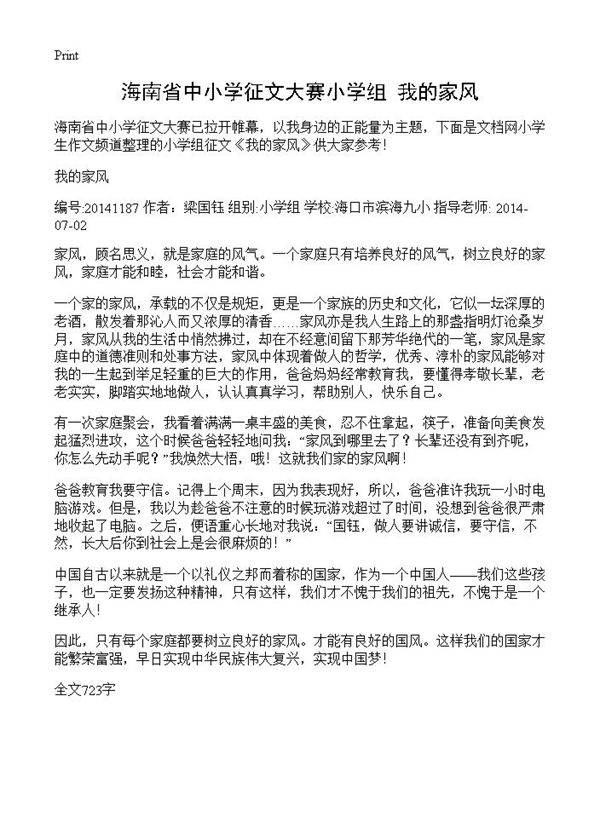 海南省中小学征文大赛小学组 我的家风