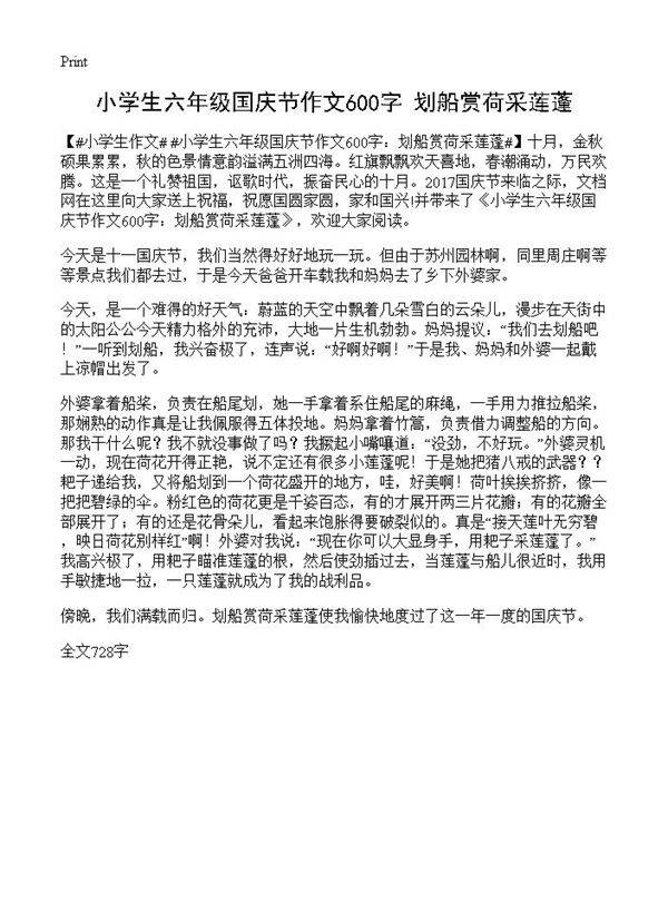 小学生六年级国庆节作文600字 划船赏荷采莲蓬