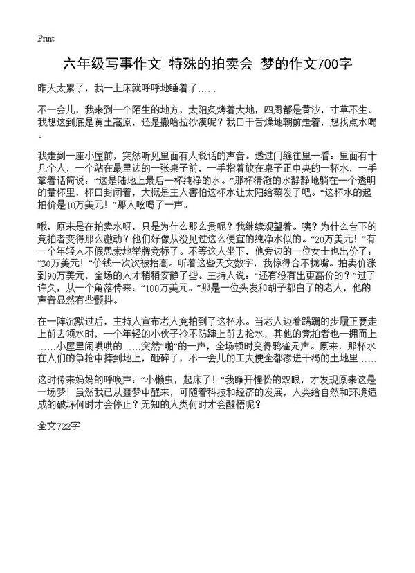 六年级写事作文 特殊的拍卖会 梦的作文700字