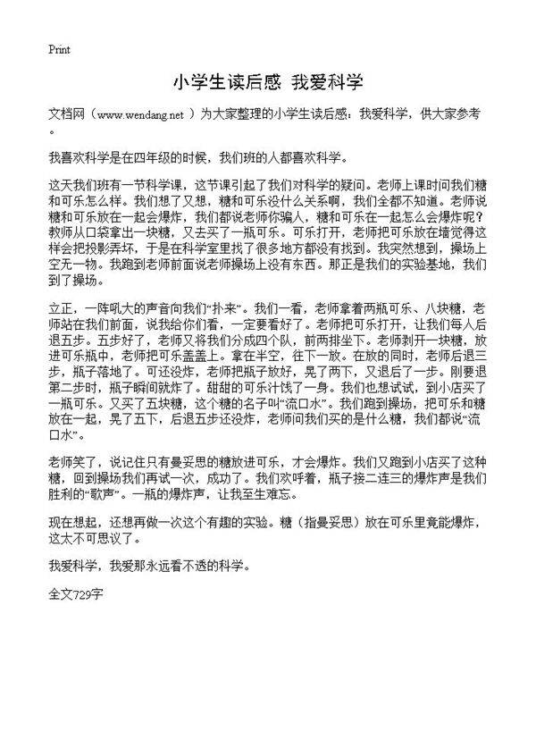 小学生读后感 我爱科学