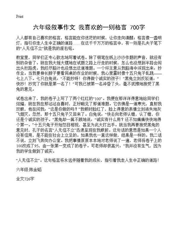 六年级叙事作文 我喜欢的一则格言 700字