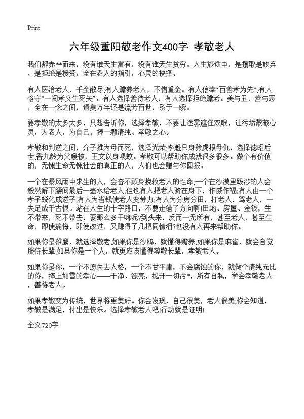 六年级重阳敬老作文400字 孝敬老人