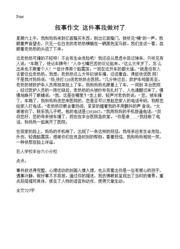 叙事作文 这件事我做对了