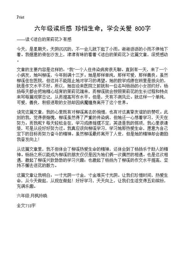 六年级读后感 珍惜生命,学会关爱 800字
