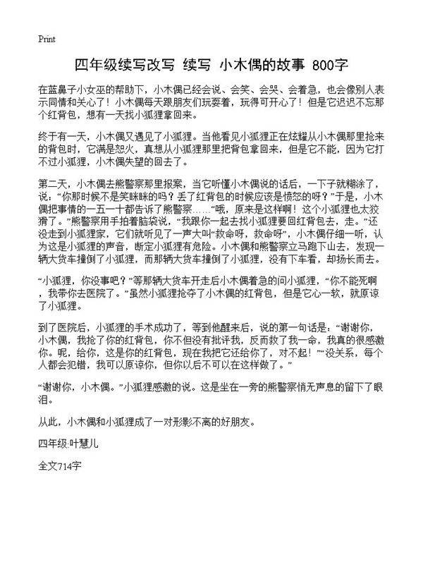 四年级续写改写 续写《小木偶的故事》 800字