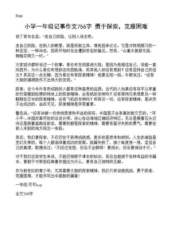 小学一年级记事作文756字 勇于探索，克服困难