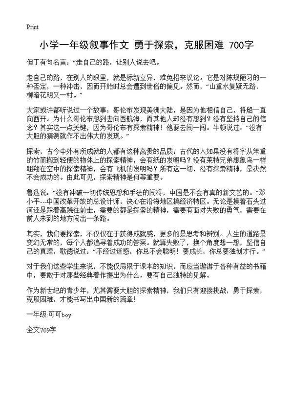 小学一年级叙事作文 勇于探索，克服困难 700字