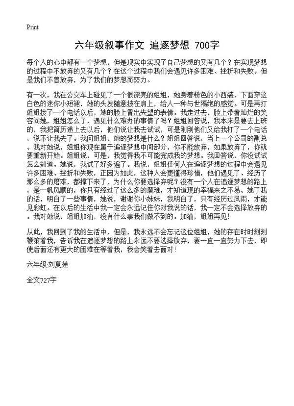 六年级叙事作文 追逐梦想 700字